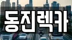 경북 경산시 와촌면 렉카, 특수렉카, 차량탁송, 견인운송
