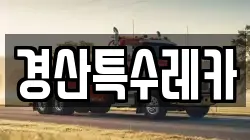 경산특수레카