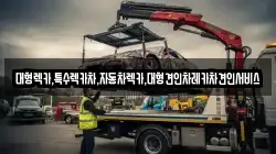 경북 경산시 유곡동 렉카, 특수렉카, 차량탁송, 견인운송