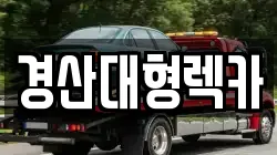 경산대형렉카