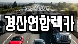 경산연합렉카