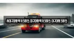 경북 경산시 임당동 렉카, 특수렉카, 차량탁송, 견인운송