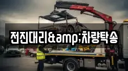 전진대리&차량탁송