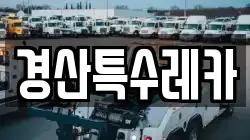경산특수레카