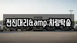 전진대리&차량탁송