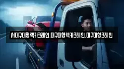 경북 경산시 점촌동 렉카, 특수렉카, 차량탁송, 견인운송
