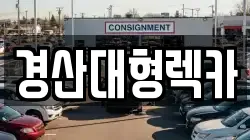 경산대형렉카