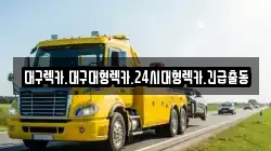 경북 경산시 정평동 렉카, 특수렉카, 차량탁송, 견인운송