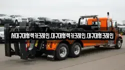 서대구대형렉카크레인.대구대형렉카크레인.대구대형크레인