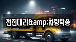 전진대리&차량탁송