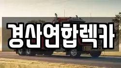 경산연합렉카
