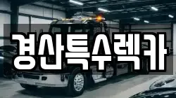 경산특수렉카