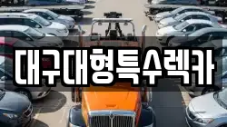대구대형특수렉카