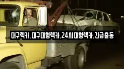 경북 경산시 조영동 렉카, 특수렉카, 차량탁송, 견인운송