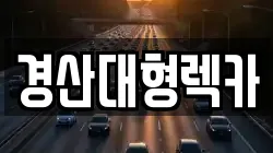 경북 경산시 중방동 렉카, 특수렉카, 차량탁송, 견인운송