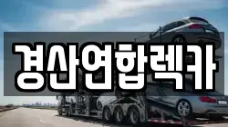경산연합렉카