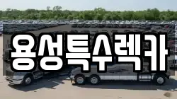 용성특수렉카