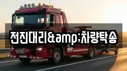 전진대리&차량탁송