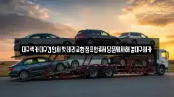 대구렉카대구견인차밧데리교환점프압류저당문제차해결대구레카
