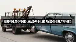 대형렉카,특수렉카차,자동차렉카,대형견인차레카차견인서비스