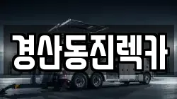 경산동진렉카