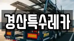 경산특수레카