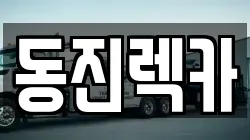 동진렉카