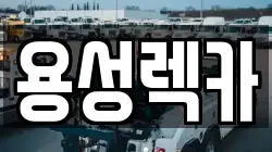 경북 경산시 진량읍 렉카, 특수렉카, 차량탁송, 견인운송