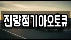 진량점기아오토큐