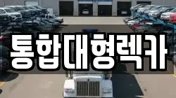 통합대형렉카