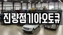 진량점기아오토큐