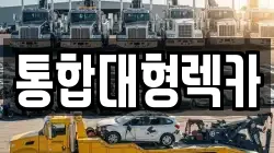 통합대형렉카