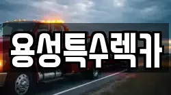 용성특수렉카