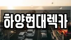 하양현대렉카