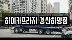 하이카프라자 경산하양점