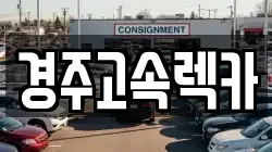 경주고속렉카