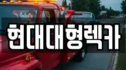 경북 경주시 감포읍 렉카, 특수렉카, 차량탁송, 견인운송