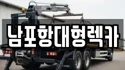 남포항대형렉카