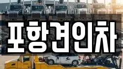 포항견인차