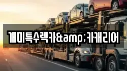 개미특수렉카&카캐리어