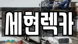 경북 경주시 건천읍 렉카, 특수렉카, 차량탁송, 견인운송