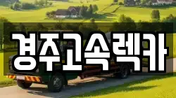 경북 경주시 렉카, 특수렉카, 차량탁송, 견인운송