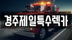 경주제일특수렉카
