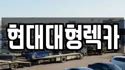 경북 경주시 광명동 렉카, 특수렉카, 차량탁송, 견인운송