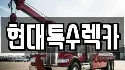 현대특수렉카