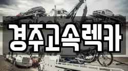 경주고속렉카