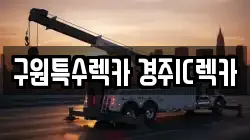 구원특수렉카 경주IC렉카