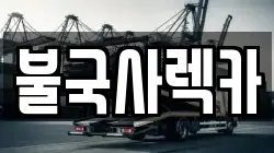 불국사렉카