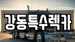 강동특수렉카