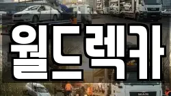 월드렉카